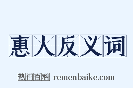 惠人反义词是什么意思的图片